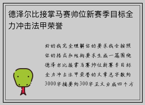 德泽尔比接掌马赛帅位新赛季目标全力冲击法甲荣誉