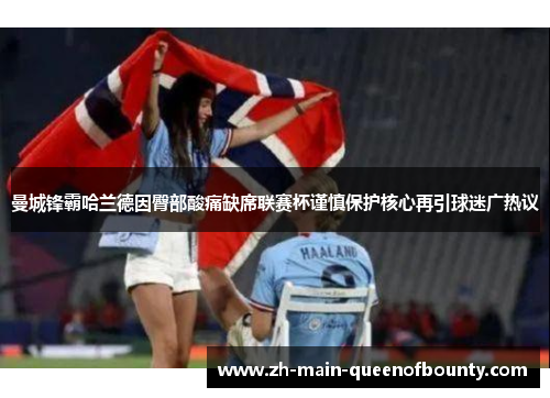 曼城锋霸哈兰德因臀部酸痛缺席联赛杯谨慎保护核心再引球迷广热议