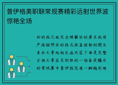 普伊格美职联常规赛精彩远射世界波惊艳全场 普伊格美职联常规赛精彩远射世界波惊艳全场