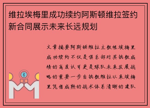 维拉埃梅里成功续约阿斯顿维拉签约新合同展示未来长远规划