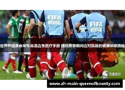 世界杯组委会发布高温应急医疗手册 提供赛事期间应对酷暑的健康保障措施 世界杯组委会发布高温应急医疗手册 提供赛事期间应对酷暑的健康保障措施