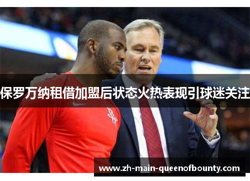 保罗万纳租借加盟后状态火热表现引球迷关注 保罗万纳租借加盟后状态火热表现引球迷关注