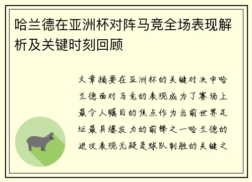 哈兰德在亚洲杯对阵马竞全场表现解析及关键时刻回顾 哈兰德在亚洲杯对阵马竞全场表现解析及关键时刻回顾