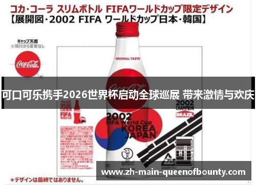 可口可乐携手2026世界杯启动全球巡展 带来激情与欢庆 可口可乐携手2026世界杯启动全球巡展 带来激情与欢庆
