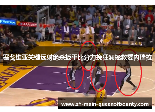 塞戈维亚关键远射绝杀扳平比分力挽狂澜拯救委内瑞拉