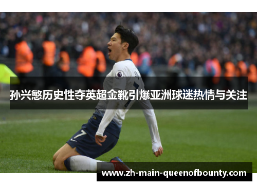 孙兴慜历史性夺英超金靴引爆亚洲球迷热情与关注 孙兴慜历史性夺英超金靴引爆亚洲球迷热情与关注