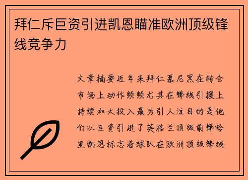 拜仁斥巨资引进凯恩瞄准欧洲顶级锋线竞争力 拜仁斥巨资引进凯恩瞄准欧洲顶级锋线竞争力