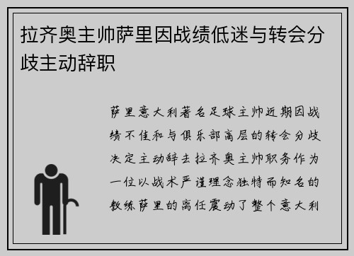 拉齐奥主帅萨里因战绩低迷与转会分歧主动辞职