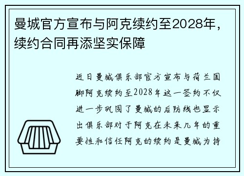 曼城官方宣布与阿克续约至2028年，续约合同再添坚实保障