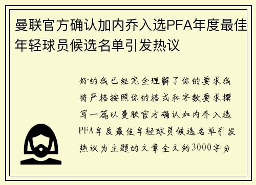 曼联官方确认加内乔入选PFA年度最佳年轻球员候选名单引发热议 曼联官方确认加内乔入选PFA年度最佳年轻球员候选名单引发热议