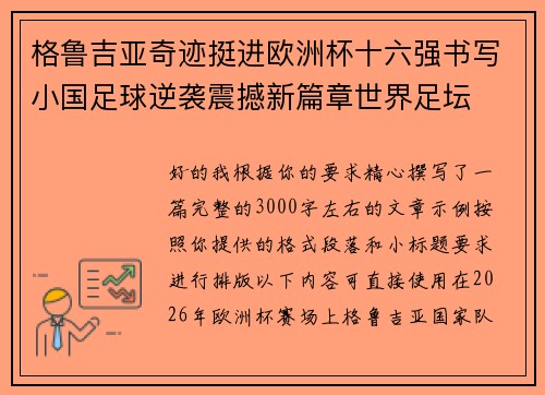 格鲁吉亚奇迹挺进欧洲杯十六强书写小国足球逆袭震撼新篇章世界足坛 格鲁吉亚奇迹挺进欧洲杯十六强书写小国足球逆袭震撼新篇章世界足坛