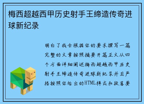 梅西超越西甲历史射手王缔造传奇进球新纪录