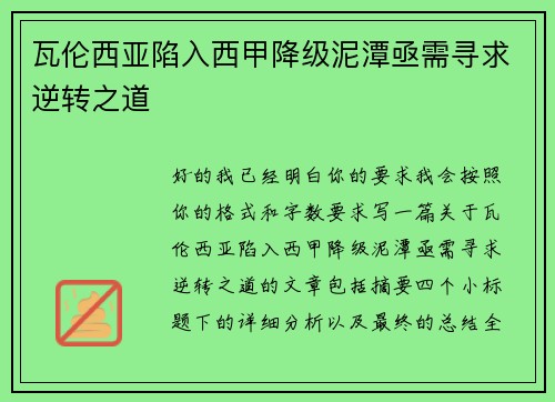 瓦伦西亚陷入西甲降级泥潭亟需寻求逆转之道