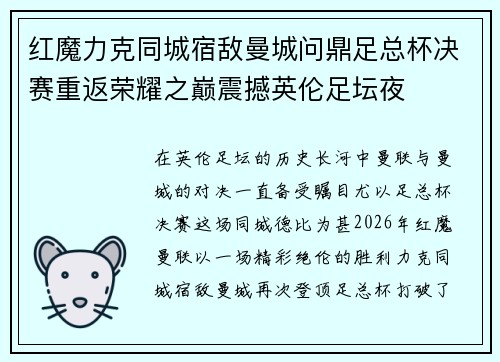 红魔力克同城宿敌曼城问鼎足总杯决赛重返荣耀之巅震撼英伦足坛夜 红魔力克同城宿敌曼城问鼎足总杯决赛重返荣耀之巅震撼英伦足坛夜