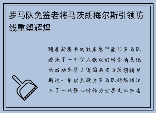 罗马队免签老将马茨胡梅尔斯引领防线重塑辉煌