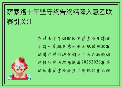 萨索洛十年坚守终告终结降入意乙联赛引关注