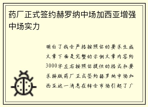 药厂正式签约赫罗纳中场加西亚增强中场实力