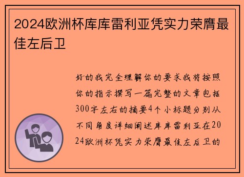 2024欧洲杯库库雷利亚凭实力荣膺最佳左后卫