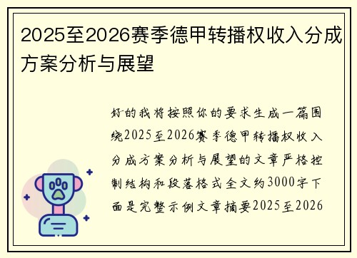 2025至2026赛季德甲转播权收入分成方案分析与展望