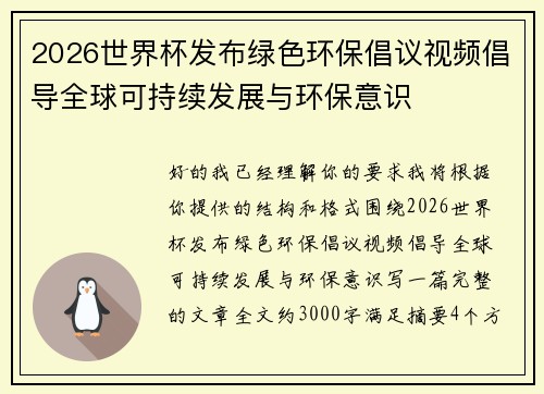 2026世界杯发布绿色环保倡议视频倡导全球可持续发展与环保意识