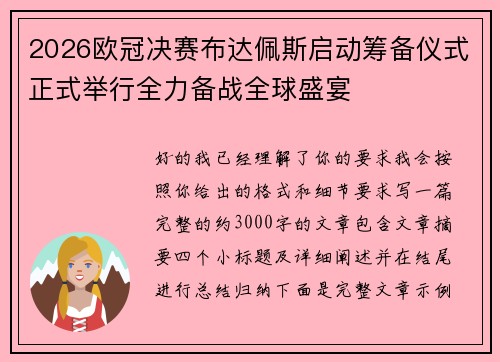 2026欧冠决赛布达佩斯启动筹备仪式正式举行全力备战全球盛宴