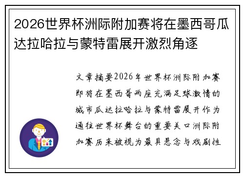 2026世界杯洲际附加赛将在墨西哥瓜达拉哈拉与蒙特雷展开激烈角逐