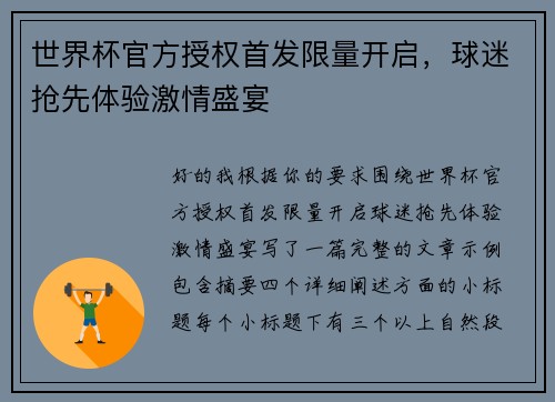 世界杯官方授权首发限量开启，球迷抢先体验激情盛宴