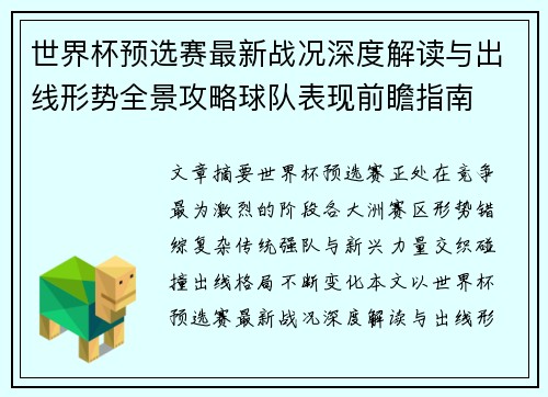 世界杯预选赛最新战况深度解读与出线形势全景攻略球队表现前瞻指南