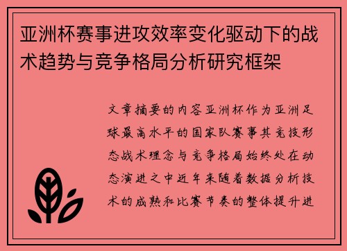 亚洲杯赛事进攻效率变化驱动下的战术趋势与竞争格局分析研究框架