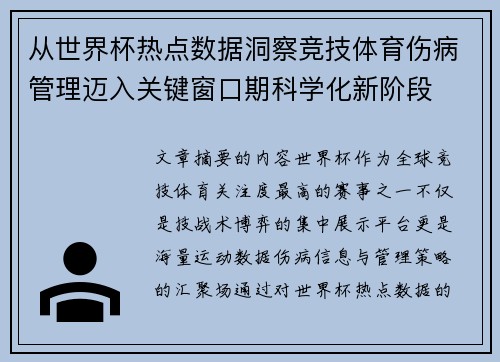 从世界杯热点数据洞察竞技体育伤病管理迈入关键窗口期科学化新阶段 从世界杯热点数据洞察竞技体育伤病管理迈入关键窗口期科学化新阶段