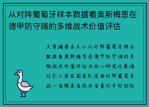 从对阵葡萄牙样本数据看奥斯梅恩在德甲防守端的多维战术价值评估
