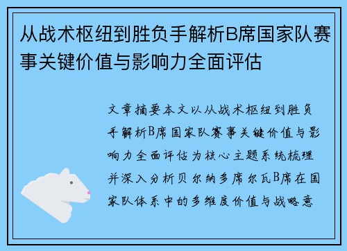 从战术枢纽到胜负手解析B席国家队赛事关键价值与影响力全面评估
