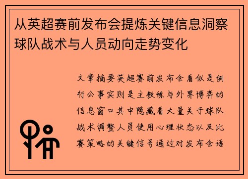 从英超赛前发布会提炼关键信息洞察球队战术与人员动向走势变化