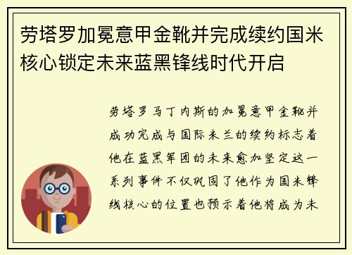 劳塔罗加冕意甲金靴并完成续约国米核心锁定未来蓝黑锋线时代开启