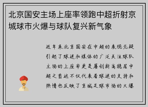 北京国安主场上座率领跑中超折射京城球市火爆与球队复兴新气象 北京国安主场上座率领跑中超折射京城球市火爆与球队复兴新气象