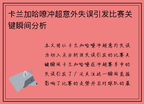 卡兰加哈嘹冲超意外失误引发比赛关键瞬间分析 卡兰加哈嘹冲超意外失误引发比赛关键瞬间分析