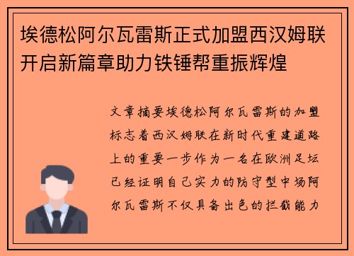 埃德松阿尔瓦雷斯正式加盟西汉姆联开启新篇章助力铁锤帮重振辉煌