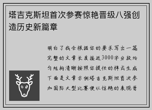 塔吉克斯坦首次参赛惊艳晋级八强创造历史新篇章 塔吉克斯坦首次参赛惊艳晋级八强创造历史新篇章