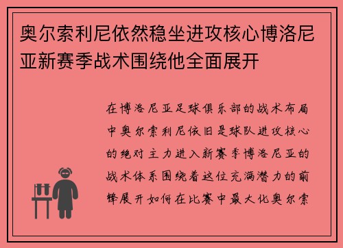 奥尔索利尼依然稳坐进攻核心博洛尼亚新赛季战术围绕他全面展开 奥尔索利尼依然稳坐进攻核心博洛尼亚新赛季战术围绕他全面展开