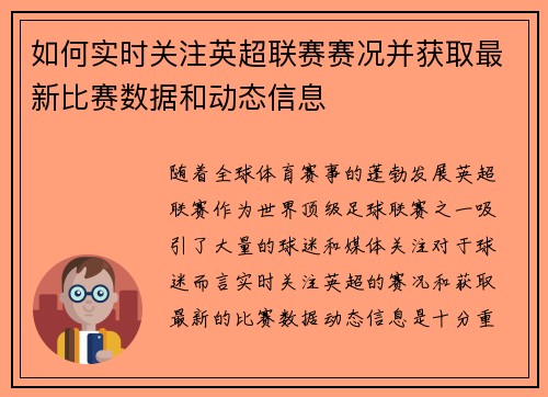如何实时关注英超联赛赛况并获取最新比赛数据和动态信息