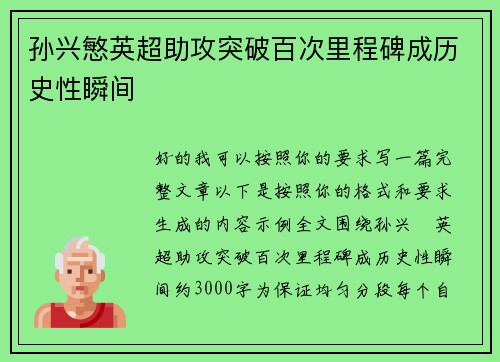 孙兴慜英超助攻突破百次里程碑成历史性瞬间 孙兴慜英超助攻突破百次里程碑成历史性瞬间