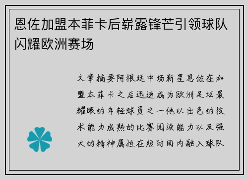 恩佐加盟本菲卡后崭露锋芒引领球队闪耀欧洲赛场 恩佐加盟本菲卡后崭露锋芒引领球队闪耀欧洲赛场