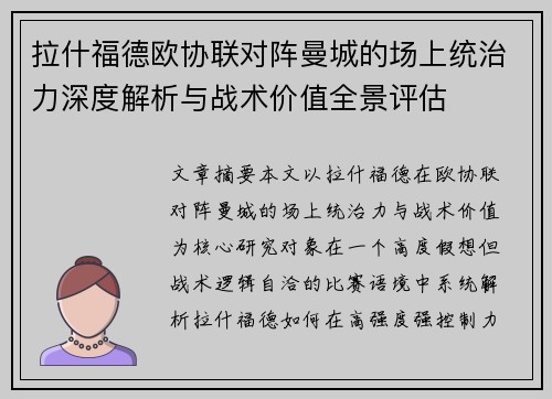拉什福德欧协联对阵曼城的场上统治力深度解析与战术价值全景评估 拉什福德欧协联对阵曼城的场上统治力深度解析与战术价值全景评估