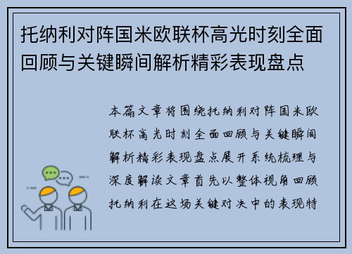 托纳利对阵国米欧联杯高光时刻全面回顾与关键瞬间解析精彩表现盘点 托纳利对阵国米欧联杯高光时刻全面回顾与关键瞬间解析精彩表现盘点