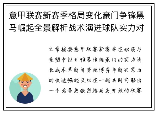 意甲联赛新赛季格局变化豪门争锋黑马崛起全景解析战术演进球队实力对比 意甲联赛新赛季格局变化豪门争锋黑马崛起全景解析战术演进球队实力对比