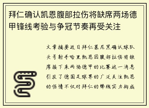 拜仁确认凯恩腹部拉伤将缺席两场德甲锋线考验与争冠节奏再受关注 拜仁确认凯恩腹部拉伤将缺席两场德甲锋线考验与争冠节奏再受关注