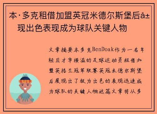 本·多克租借加盟英冠米德尔斯堡后展现出色表现成为球队关键人物 本·多克租借加盟英冠米德尔斯堡后展现出色表现成为球队关键人物