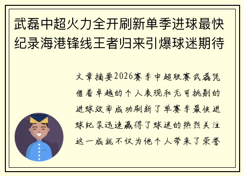 武磊中超火力全开刷新单季进球最快纪录海港锋线王者归来引爆球迷期待