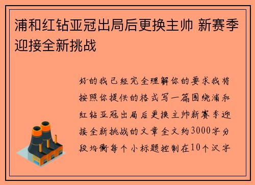 浦和红钻亚冠出局后更换主帅 新赛季迎接全新挑战 浦和红钻亚冠出局后更换主帅 新赛季迎接全新挑战