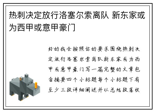 热刺决定放行洛塞尔索离队 新东家或为西甲或意甲豪门